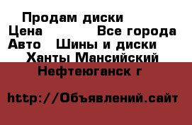 Продам диски. R16. › Цена ­ 1 000 - Все города Авто » Шины и диски   . Ханты-Мансийский,Нефтеюганск г.